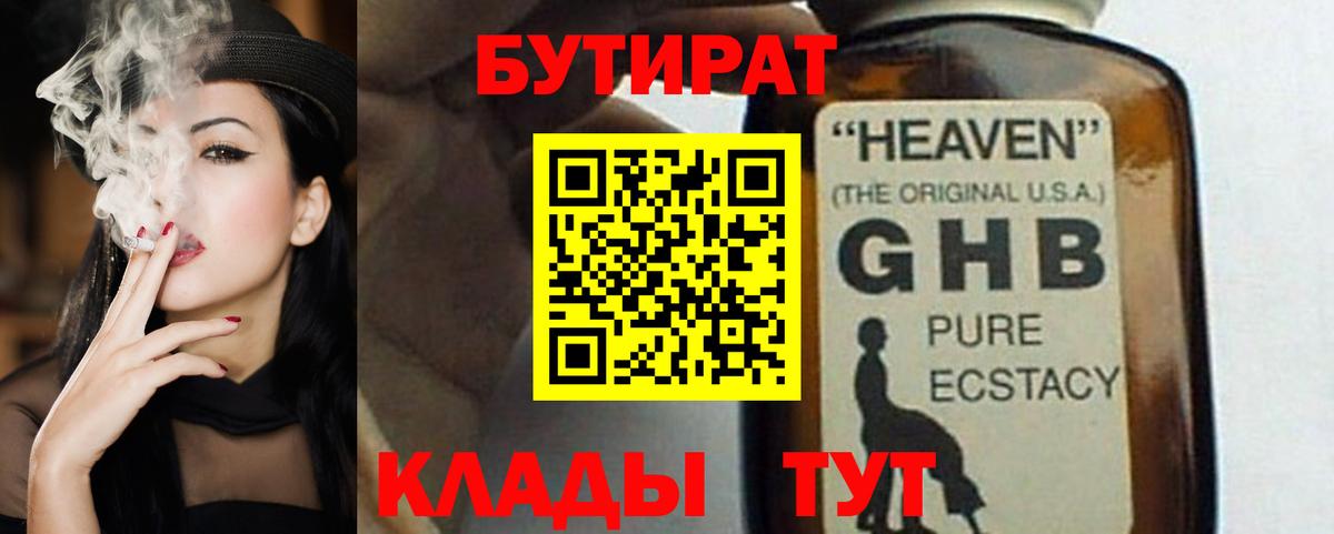 БУТИРАТ жидкий экстази  Вход с VPN  БУТИРАТ  Реутов 
